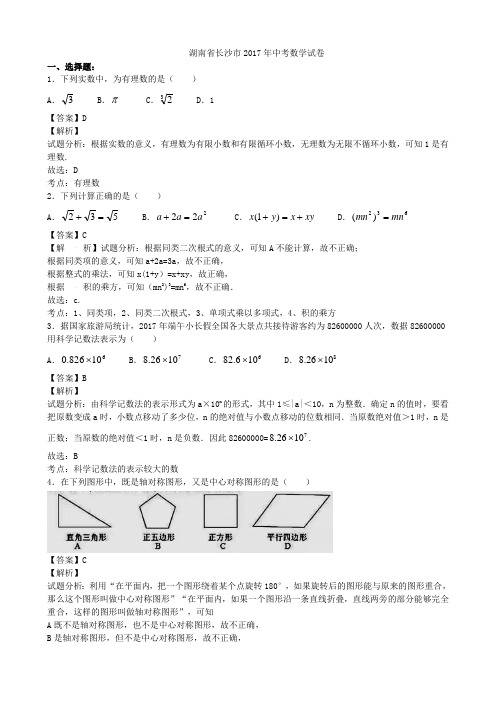 2017年湖南省长沙市中考数学(word版,有解析)