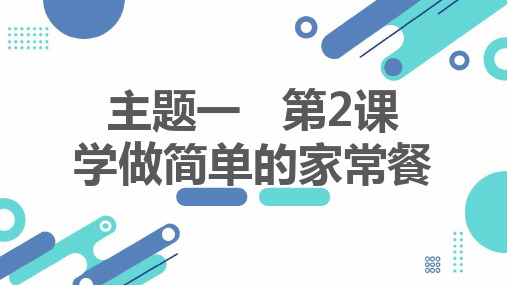 教科版小学三年级下册综合实践活动主题一 第2课 学做简单的家常餐