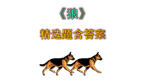 《狼》精选题含答案