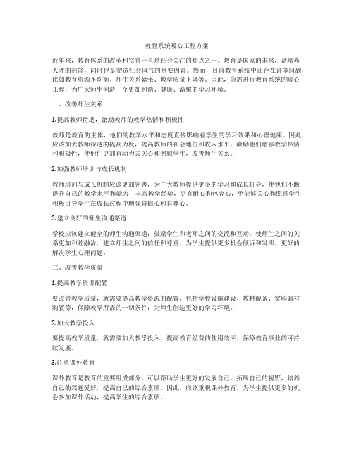 教育系统暖心工程方案