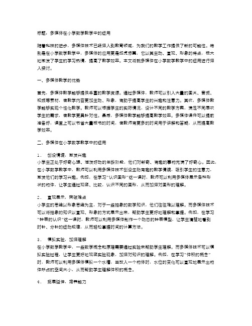 多媒体在小学数学教学中的运用