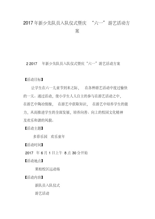 2017年新少先队员入队仪式暨庆“六一”游艺活动方案