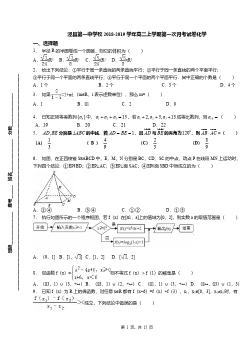 泾县第一中学校2018-2019学年高二上学期第一次月考试卷化学