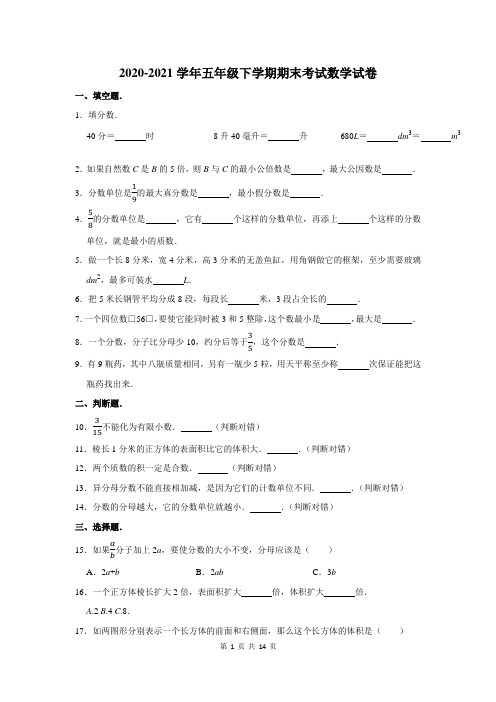 2020-2021学年下学期五年级期末考试数学试卷及答案