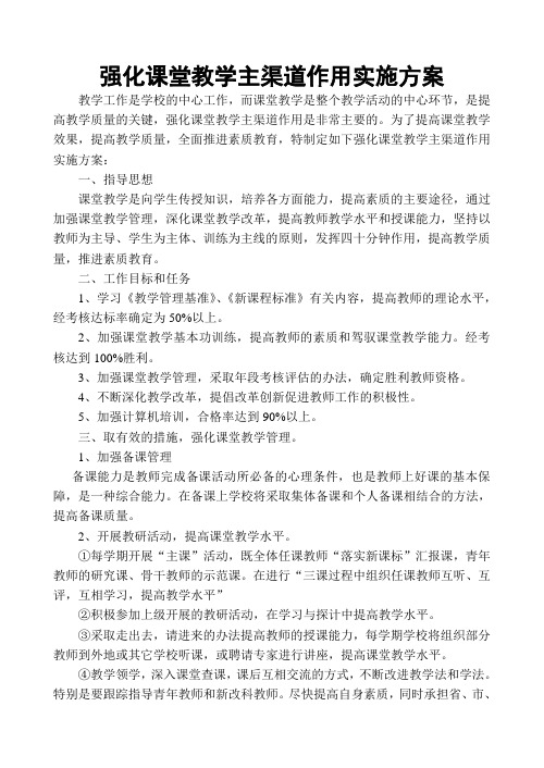 “强化课堂教学主渠道作用实施方案”