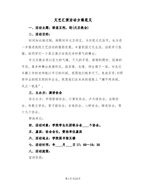 文艺汇演活动方案范文(五篇)