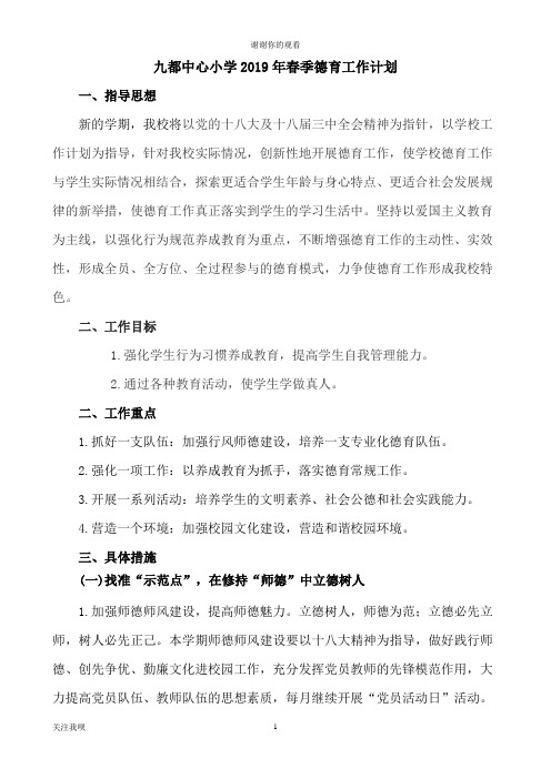 中心小学2019年春季德育工作计划