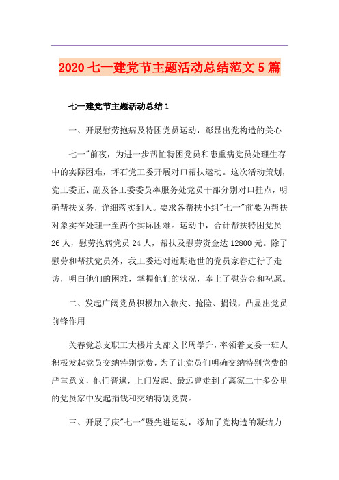 七一建党节主题活动总结范文5篇
