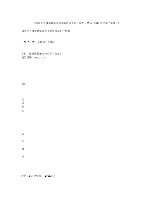 指导学生自学教学改革实验教研工作计划表(2010～2011学年第二学期)