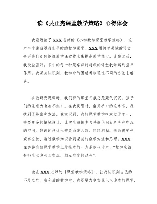 读《吴正宪课堂教学策略》心得体会