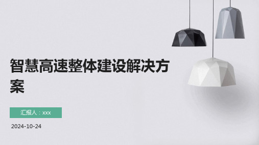 智慧高速整体建设解决方案