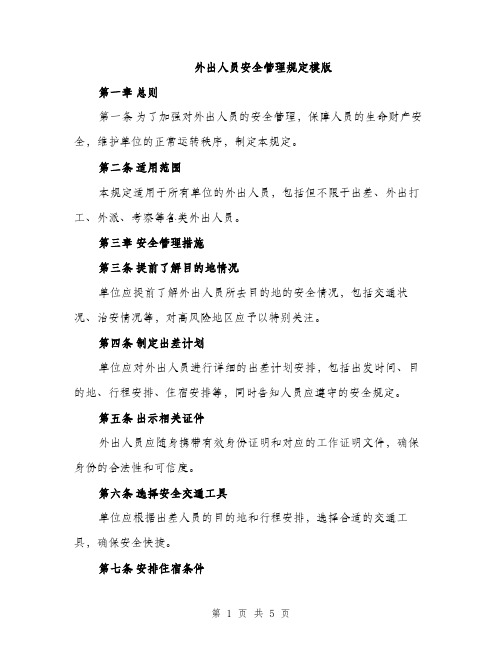 外出人员安全管理规定模版（二篇）