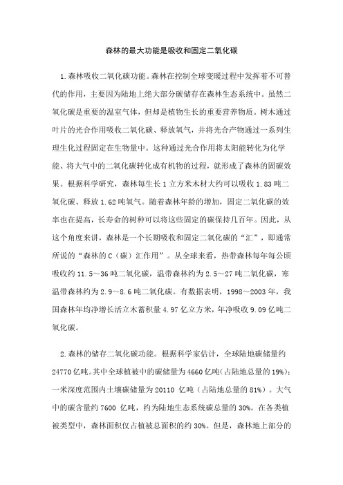 森林的最大功能是吸收和固定二氧化碳