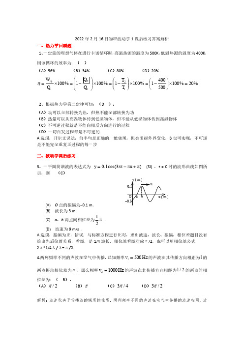 20220216物理波动学练习答案解析