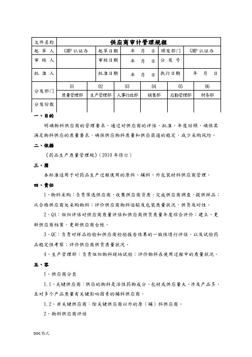 供应商审计管理规程完整