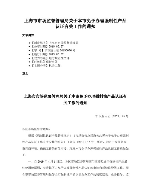 上海市市场监督管理局关于本市免予办理强制性产品认证有关工作的通知