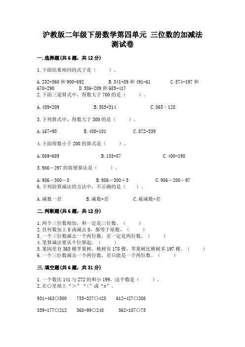 沪教版二年级下册数学第四单元 三位数的加减法 测试卷及答案(有一套)