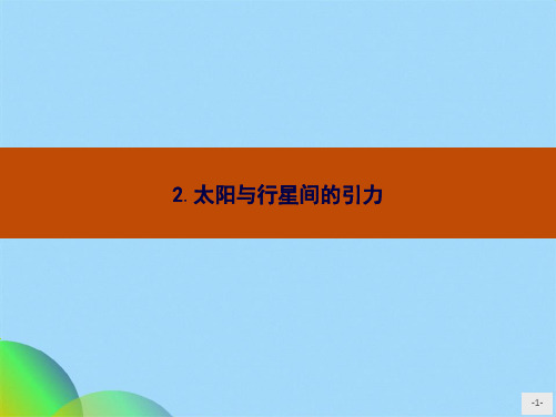 人教版物理必修二课件：62太阳与行星间的引力(共22张PPT)