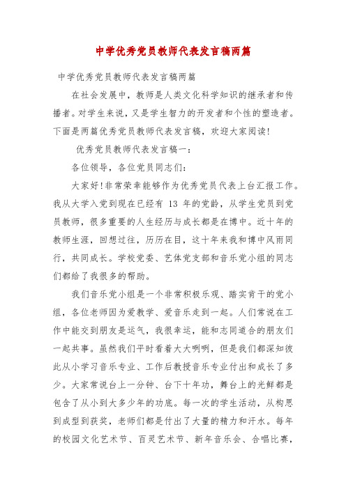 精编中学优秀党员教师代表发言稿两篇(二)