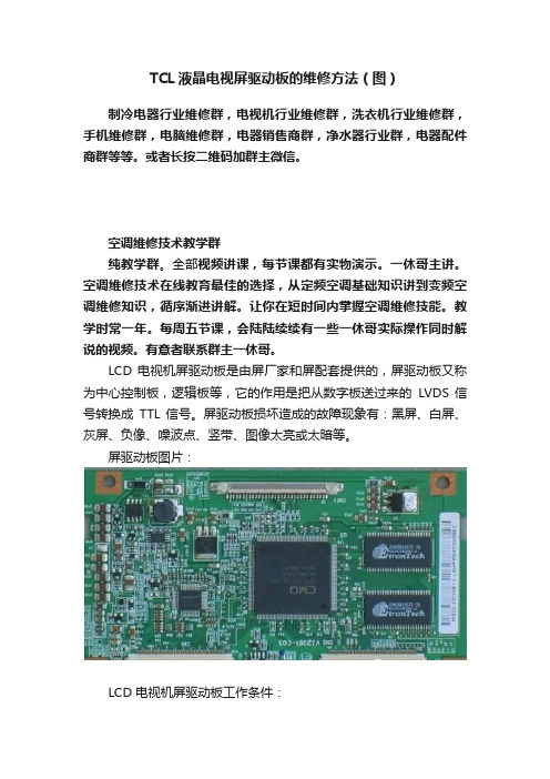 TCL液晶电视屏驱动板的维修方法（图）