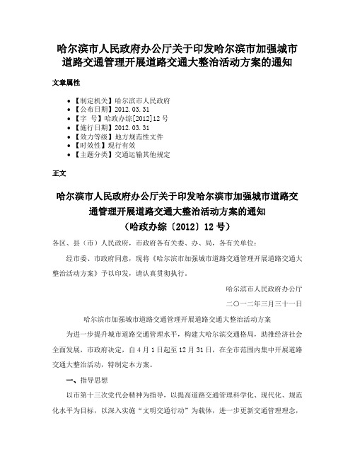 哈尔滨市人民政府办公厅关于印发哈尔滨市加强城市道路交通管理开展道路交通大整治活动方案的通知