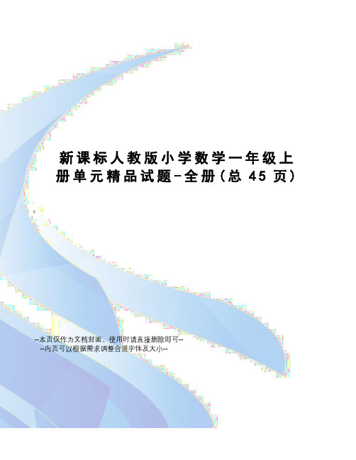 新课标人教版小学数学一年级上册单元精品试题-全册