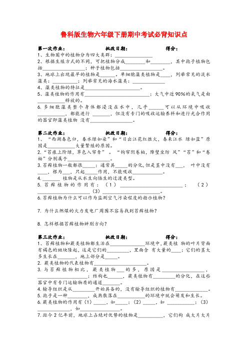 鲁科版生物六年级下册期中考试必背知识点