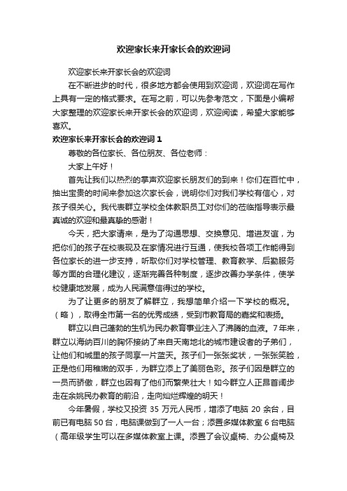 欢迎家长来开家长会的欢迎词