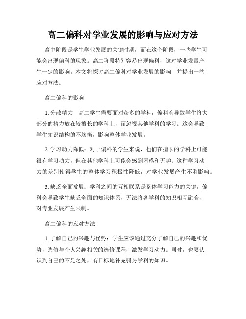 高二偏科对学业发展的影响与应对方法