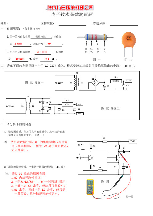 电子技术员招聘考试试题解答 3