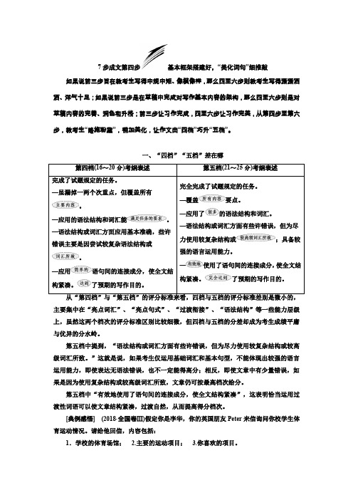 高考英语二轮复习讲义7步成文第四步基本框架搭建好“美化词句”细推敲