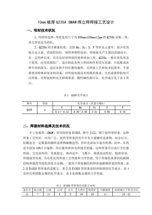 10mm板厚Q235A SMAW焊立焊焊接工艺设计 (5)