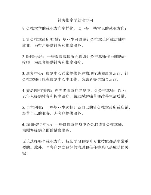 针灸推拿学就业方向