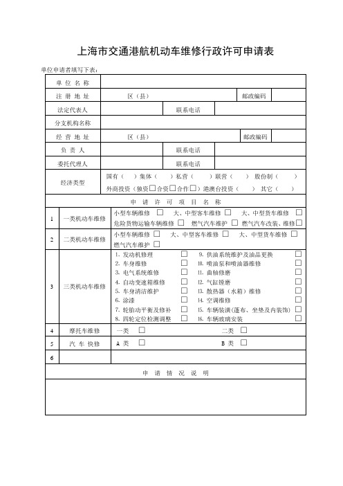 上海交通港航机动车维修行政许可申请表