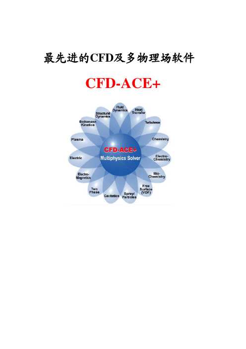 CFD-ACE+介绍_技术资料