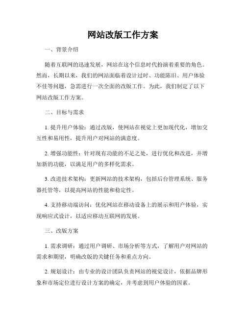 网站改版工作方案