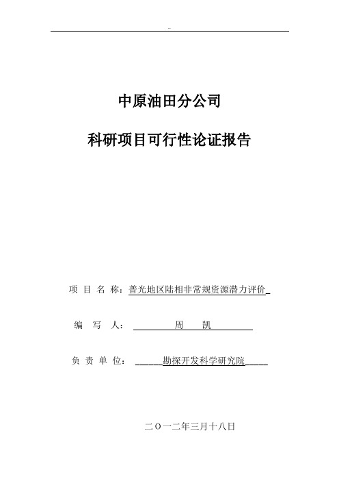 普光地区陆相非常规资源潜力评价项目论证