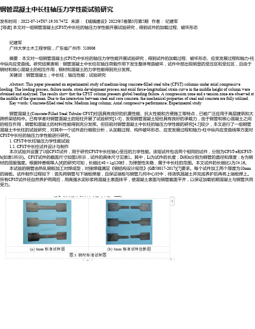 钢管混凝土中长柱轴压力学性能试验研究