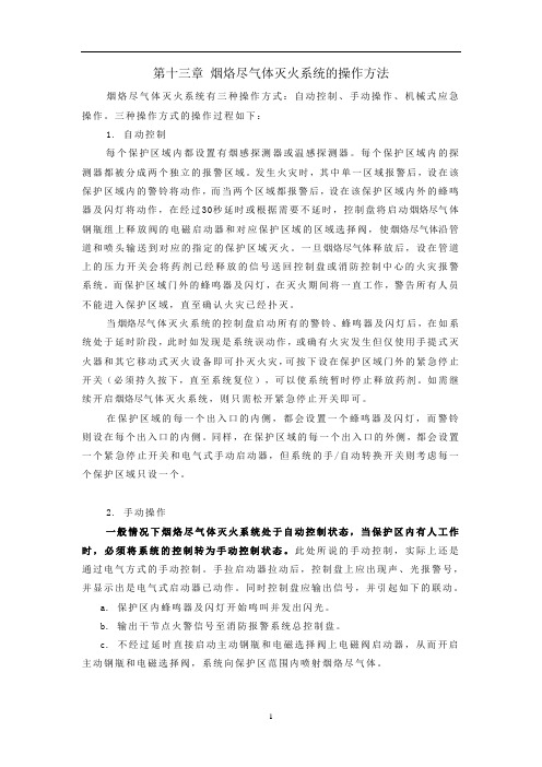 烟烙尽气体灭火系统的操作方法