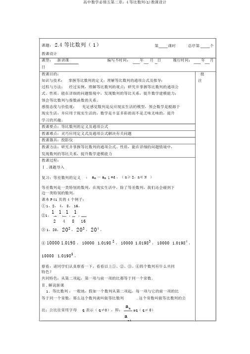 高中数学必修五第二章：4等比数列(1)教案