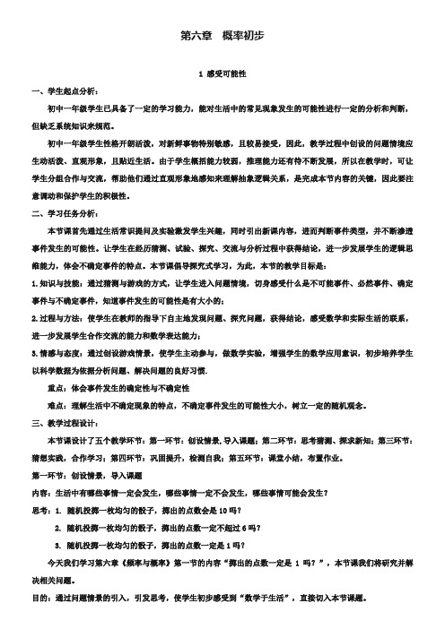 【北师大版】七年级下册数学6.1《感受可能性》教学设计