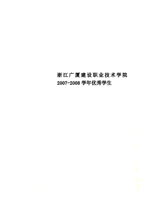 浙江广厦建设职业技术学院2007-2008学年优秀学生