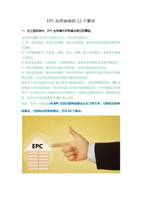 EPC合同审核的12个要点