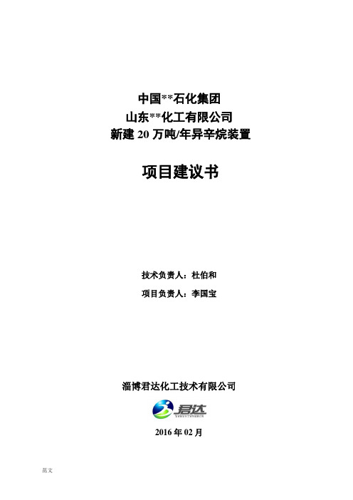 20万吨年异辛烷装置项目实施建议书