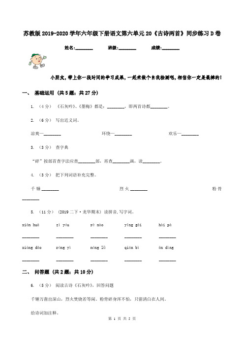 苏教版2019-2020学年六年级下册语文第六单元20《古诗两首》同步练习D卷