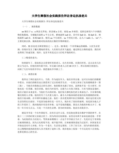 大学生寒假社会实践报告拜访身边抗战老兵