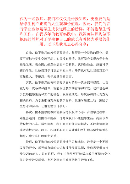 做不抱怨的教师心得体会