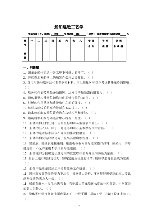 船舶建造工艺学试题及答案