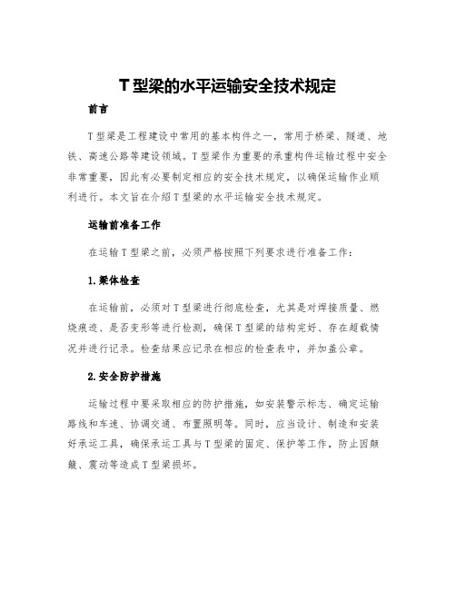 T型梁的水平运输安全技术规定