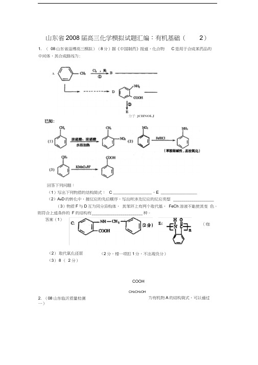 2008届高三化学模拟试题汇编有机基础